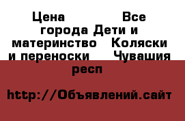 FD Design Zoom › Цена ­ 30 000 - Все города Дети и материнство » Коляски и переноски   . Чувашия респ.